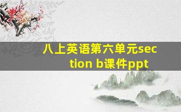 八上英语第六单元section b课件ppt